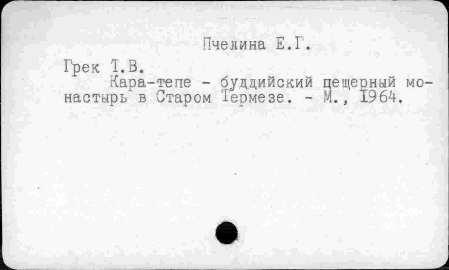 ﻿Пчелина Е.Г.
Грек Т.В.
Кара-тепе - буддийский пещерный монастырь в Старом Термезе. - М., 1964.